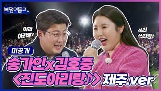 [미공개] 🌟최초 공개🌟 제주 이웃 주민 송가인이 준비한 진도아리랑!! (제주 ver.)