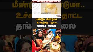 மீண்டும் மீண்டுமா.. உச்சத்தை தொட்ட தங்கம் விலை | #shorts | #goldrate | #gold