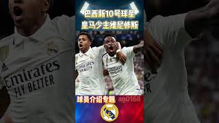 球员介绍，巴西新10号维尼修斯|Real Madrid Vinicius jr| #supercopa  #realmadrid #vinicius #brazil #shorts