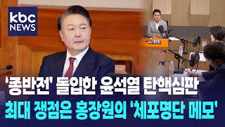 '종반전' 돌입한 윤석열 탄핵심판, 최대 쟁점은 홍장원의 '체포명단 메모' [박영환의 시사1번지]