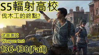 S5輻射高校136F-138F失敗(武器測試);Death High 138(fail) weapon test (logger)