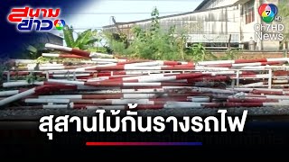 สุสานไม้กั้นรางรถไฟ จากคนไร้วินัยบนถนน | สนามข่าว 7 สี