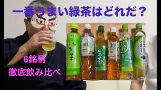 緑茶6銘柄飲み比べ