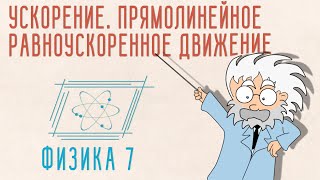 УСКОРЕНИЕ. ПРЯМОЛИНЕЙНОЕ РАВНОУСКОРЕННОЕ ДВИЖЕНИЕ | ФИЗИКА 7 КЛАСС