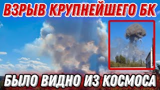 ЗСУ взорвали крупнейший склад БК вс рф!