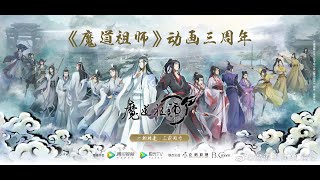 【魔道祖師】動畫完結篇 配音嘉賓見面會--藍忘機CV:邊江、藍曦臣CV:金弦