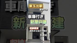 車庫付き新築戸建て！閑静な住宅街の3LDK♪収納豊富で設備も充実！ #部屋探し #3ldk #車庫付き