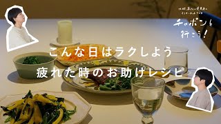 家族喜ぶ、自分ラクする！面倒な日のお助け料理 |  第106夜 湯あがりチャンネル / ラジオ / 主婦 / レシピ