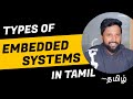 Types Of Embedded Systems In Tamil | Embedded Systems |