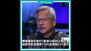 【動畫說時事】獲利炸裂！股票1拆10拱利多　輝達盤後漲6.03% #輝達 #NVDA #晶片 #人工智慧 #AI #股票分割 #美股 #財報 #股票 #大盤 #營收 #ai晶片