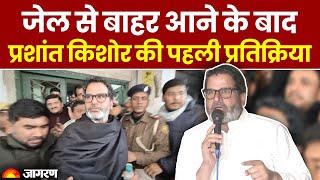 Prashant Kishor ने Jail से बाहर आते ही दिया बड़ा बयान | BPSC Protest Updates | Bihar Patna News