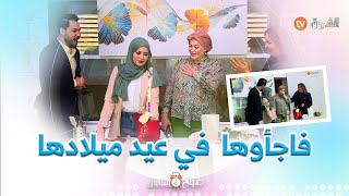 #طاقم  البرنامج يفاجــــئ المختصة الأسرية #صوفيا_إزدامي  في عيد ميلادها🎂 \