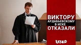 U74.RU: Виктору Ардабьевскому в иске отказали