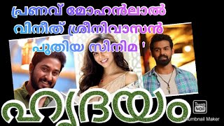 Pranav mohanlal new movie//vineeth sreenivasan// പ്രണവ് മോഹൻലാലും ,വിനീത് ശ്രീനിവാസനും ഒന്നിക്കുന്നു