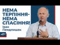 Бог бачить твоє терпіння! - Іван Пендлишак