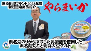 【2023年度やらまいかブランド】浜名湖のりから採取した乳酸菌を使用した浜名湖丸ごと発酵大豆グルト  食品品質サポート様【新規認定品紹介】