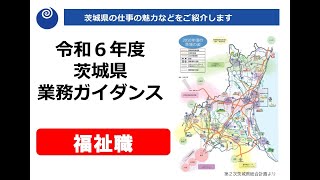 令和6年度茨城県業務ガイダンス　職種別説明【福祉】