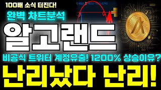 알고랜드 코인전망 완벽 차트분석! 비공식 트위터 계정유출!  1200% 상승이유!? 난리났다 난리! 빠르게 확인 하세요! #알고랜드 #알고랜드코인 #알고랜드코인전망