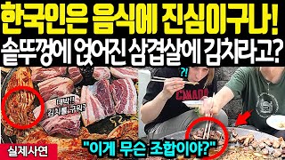 한국인들은 음식에 진심이네! 솥뚜껑 삼겹살에 김치까지 구워? 이 조합에 충격받은 유럽 전문요리평론가 반응에 경악