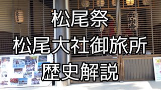 【京都歴史解説】松尾祭と松尾大社の歴史について解説致しました❢