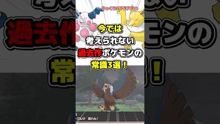 【ポケモン】今では考えられない過去作ポケモンの常識3選！【雑学】