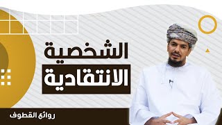 الشخصية الانتقادية- روائع القطوف