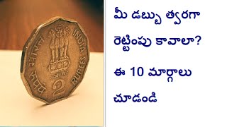 ways to double your money quick ... త్వరగా డబ్బు రెట్టింపు కావడానికి 10 టెక్నిక్స్