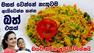 මහත් නොවී ඇතිවෙන්න කන්න සුපිරි බත් එකක්| cous cous Fried Rice | Diet Recipe