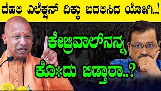 Dehli Election 2025 : ದೆಹಲಿ ಎಲೆಕ್ಷನ್‌ ದಿಕ್ಕು ಬದಲಿಸಿದ ಯೋಗಿ..!| Arvind Kejriwal | Yogiji | Congress