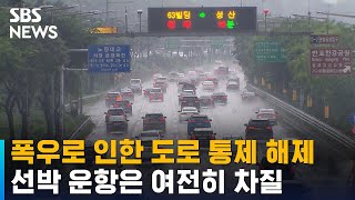 폭우로 인한 도로 통제 · 항공기 결항 속속 해제 / SBS