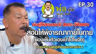 พ่อผู้ให้ ดร.ปรีชา ไข่แก้ว สอนสมาธิ  ep 30