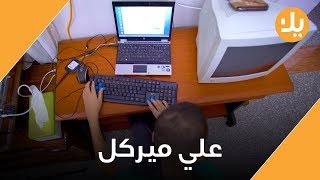 عراقي ضرير ويتقن ٢٠ لغة برمجة!