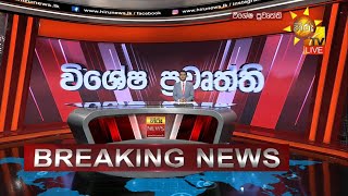 🔴 Breaking News - වර්ජනය හේතුවෙන් කොළඹ මහ රෝහලේ තත්ත්වය - Hiru News