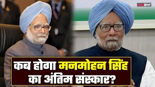 Manmohan Singh Funeral: कब और कहां होगा मनमोहन सिंह का अंतिम संस्कार? जानें क्या है प्रोटोकॉल