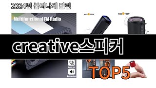 [creative스피커 추천]ㅣ알리에서 이 creative스피커 이거만 사면됩니다 TOP5