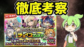 【モンスト】徹底考察・チョイスガチャはどの属性を選ぶべきか【限定期待値・1点狙い成功確率】