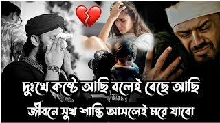 দুঃখে কষ্টে আছি বলেই বেছে আছি জীবনে সুখ শান্তি আসলেই মরে যাবো।সৈয়দ মোকাররম বারী।sayed mukarram bari.