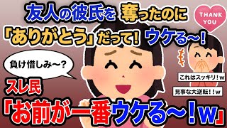 【2ch報告者キチ】「友人の彼氏を奪ったのに「ありがとう」だって！ウケる〜！」→スレ民「お前が一番ウケる〜！ｗ」【ゆっくり解説】