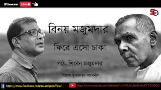 ফিরে এসো চাকা || বিনয় মজুমদার || পাঠ- শিবেন মজুমদার || Fire Eso Chaka- Binay Majumder