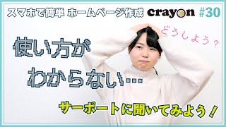 ホームページ作成で困ったらサポートに聞こう（Crayon×あいぜっちゅ―#30）