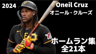 【MLB ホームラン集】オニール・クルーズ 全21本 2024  Oneil Cruz ピッツバーグ・パイレーツ Pittsburgh Pirates