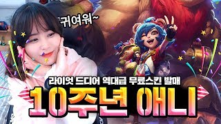 출석체크만 하면주는 10주년 역대급 퀄리티 무료 스킨  [10주년애니]