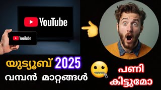 യൂട്യൂബ് നിർത്തേണ്ടി വരുമോ😱2025 വമ്പൻ മാറ്റങ്ങളുമായി യൂട്യൂബ്🤐