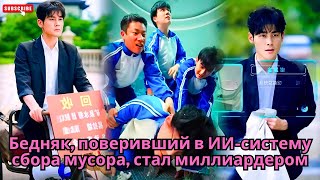 Бедняк, поверивший в ИИ-систему сбора мусора, стал миллиардером #обзор #дорама #drama #дорамы #ceo