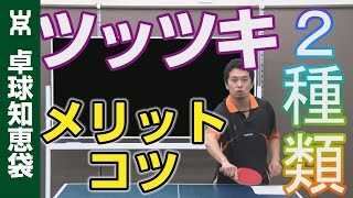 ツッツキとストップが格段に上手くなる２つの方法【卓球知恵袋】