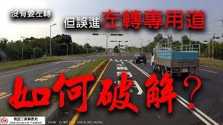 沒有要左轉卻誤進了左轉彎用道...咋辦_馬路三寶_Idiot Driver In Taiwan