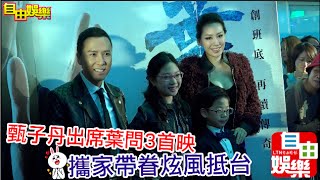 20151222 甄子丹攜家帶眷出席葉問3首映會