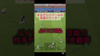 まるでリバプール？！高速カウンター！#イーフト #イーフットボール #サッカーゲーム #パス #イーフットボール2025 #efootball2025 #efootball