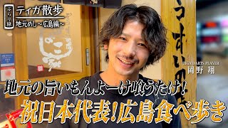 【ティガ散歩#7】 ～ 広島編 ～ 祝！岡野翔日本代表！広島食べ歩き♪