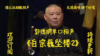 郭德纲单口相声《白宗巍坠楼2》-高清音质无损降噪睡个好觉